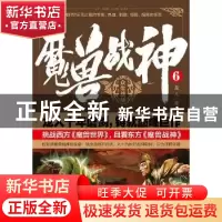 正版 魔兽战神:6:众生战场 龙人著 二十一世纪出版社 97875568161