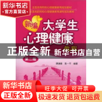 正版 新编大学生心理健康教程 谭谦章,袁一平编著 化学工业出版