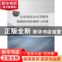 正版 山东省民办高等教育政策扶持的现状与对策 夏季亭著 中国海
