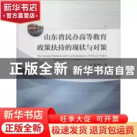 正版 山东省民办高等教育政策扶持的现状与对策 夏季亭著 中国海