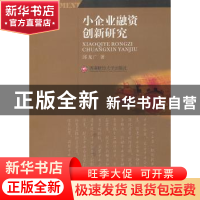 正版 小企业融资创新研究 邱龙广著 西南财经大学出版社 978755