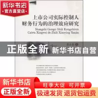 正版 上市公司实际控制人财务行为的治理效应研究 万立全著 西南