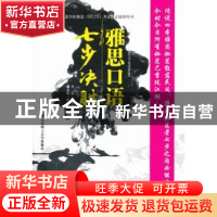 正版 雅思口语七步决胜 齐方炜主编 大连理工大学出版社 978756