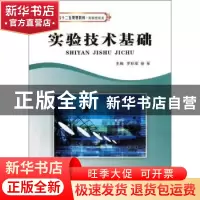 正版 实验技术基础 罗积军,徐军主编 西北工业大学出版社 9787