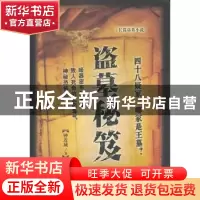 正版 盗墓秘笈 钟连成著 中国华侨出版社 9787511318022 书