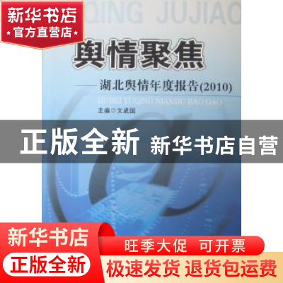 正版 舆情聚焦:湖北舆情年度报告:2010 文成国主编 湖北人民出