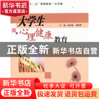 正版 大学生心理健康教育 陈绍俊,谌海燕主编 南京大学出版社
