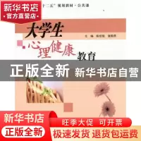 正版 大学生心理健康教育 陈绍俊,谌海燕主编 南京大学出版社