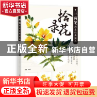 正版 三两笔画出经典国画 拾花录 梁雪编著 人民邮电出版社 97871