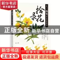 正版 三两笔画出经典国画 拾花录 梁雪编著 人民邮电出版社 97871