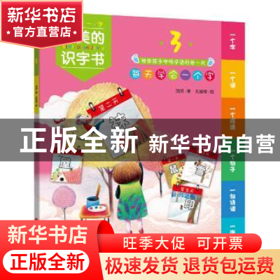 正版 最美的识字书:3 池旭著 现代出版社 9787514333800 书籍