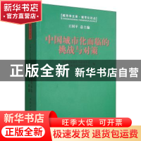 正版 中国城市化面临的挑战与对策 杭州国际城市学研究中心 中国