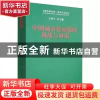 正版 中国城市化面临的挑战与对策 杭州国际城市学研究中心 中国