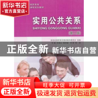 正版 实用公共关系 沈瑞山,张洪波主编 大连理工大学出版社 9787
