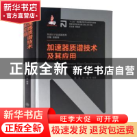 正版 加速器质谱技术及其应用(精)/先进粒子加速器系列/核能与核