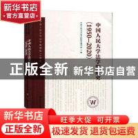 正版 中国人民大学法学院院史:1950-2020 编者:中国人民大学法学