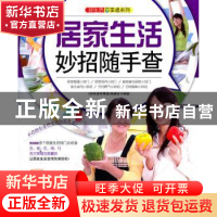 正版 居家生活妙招随手查 《好生活百事通》编委会编著 中国纺织