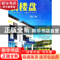 正版 新楼盘:30:图解地产与设计:海南名盘 龙志伟主编 中国林业出