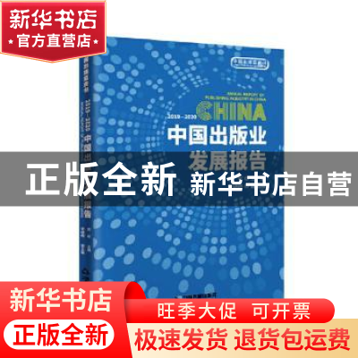 正版 2019-2020中国出版业发展报告/中国出版蓝皮书 范军 中国书