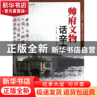 正版 帅府文物话辛亥 李穗梅主编 广东科技出版社 9787535956088