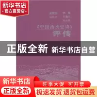 正版 《中国治水史诗》评论 何建明,程贤章主编 作家出版社