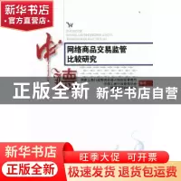 正版 中德网络商品交易监管比较研究 国家工商行政管理总局市场规