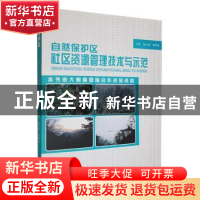 正版 自然保护区社区资源管理技术与示范 杨文赟,黄华梨主编 甘