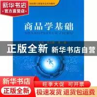正版 商品学基础 郑文春,易越主编 重庆大学出版社 978756
