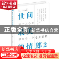 正版 世间最美的情郎:2:每个人心里都住着一个仓央嘉措 王臣著 作