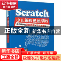 正版 Scratch少儿编程思维训练:培养孩子的逻辑思维和计算思维能