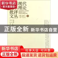 正版 中国现代美术理论批评文丛:李松卷 邵大箴,李松主编 人民美