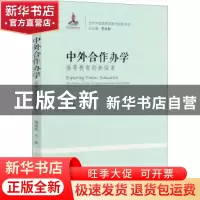正版 中外合作办学:高等教育的新探索:exploring future educatio