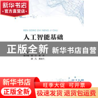 正版 人工智能基础 王东云,刘新玉 电子工业出版社 9787121396137