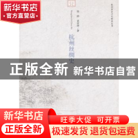 正版 杭州丝绸史 徐铮,袁宣萍 中国社会科学出版社 978750049998