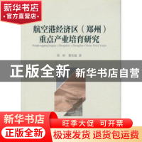 正版 航空港经济区(郑州)重点产业培育研究 周柯曹东坡 中国社会