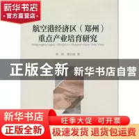 正版 航空港经济区(郑州)重点产业培育研究 周柯曹东坡 中国社会