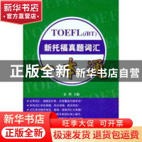 正版 TOEFL(iBT)新托福真题词汇一本通 金利主编 北京语言大学出