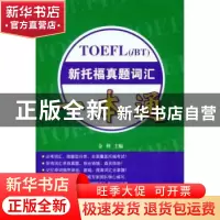 正版 TOEFL(iBT)新托福真题词汇一本通 金利主编 北京语言大学出