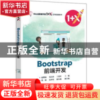 正版 Bootstrap前端开发(Web前端开发1+X证书配套用书) 赵增敏,