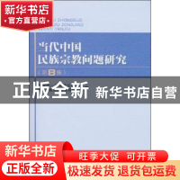 正版 当代中国民族宗教问题研究:第8集 中国统一战线理论研究会