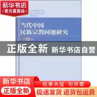 正版 当代中国民族宗教问题研究:第8集 中国统一战线理论研究会