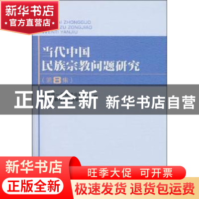 正版 当代中国民族宗教问题研究:第8集 中国统一战线理论研究会