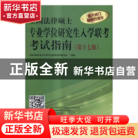 正版 全国法律硕士专业学位研究生入学联考考试指南 全国法律专业