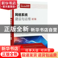 正版 网络系统建设与运维:初级:Junior level 华为技术有限公司编