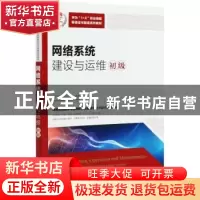正版 网络系统建设与运维:初级:Junior level 华为技术有限公司编