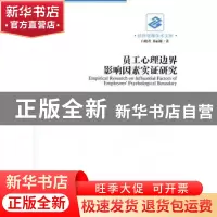 正版 员工心理边界影响因素实证研究 白晓君,秦丽娜著 经济管理