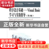 正版 程序设计基础:Visual Basic学习与实验指导(第2版) 周阳花,