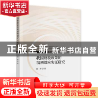 正版 我国财税政策的福利效应实证研究 何辉 经济科学出版社 9787