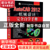 正版 AutoCAD 2012机械设计完全自学手册 钟日铭等编著 机械工业