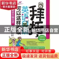 正版 我跟老外聊生活 浩瀚,李硕编著 大连理工大学出版社 9787